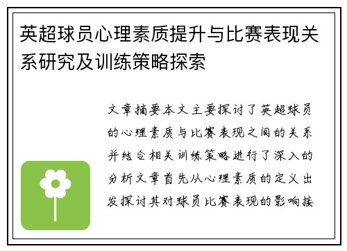 英超球员心理素质提升与比赛表现关系研究及训练策略探索