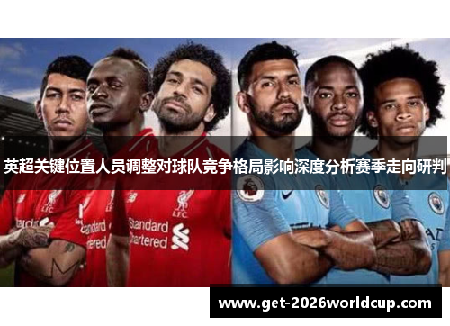 英超关键位置人员调整对球队竞争格局影响深度分析赛季走向研判