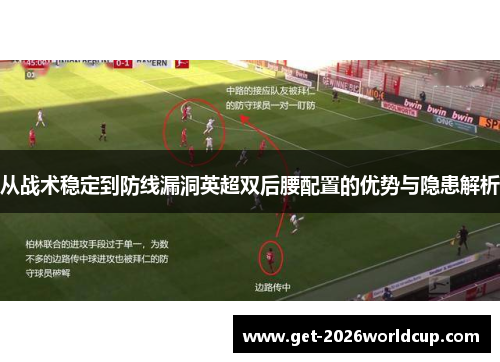 从战术稳定到防线漏洞英超双后腰配置的优势与隐患解析