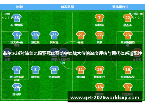 菲尔米诺对阵莱比锡亚冠比赛防守端战术价值深度评估与现代体系适配性