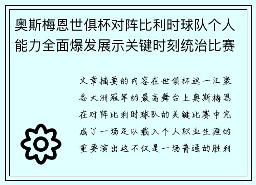 奥斯梅恩世俱杯对阵比利时球队个人能力全面爆发展示关键时刻统治比赛