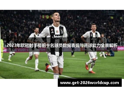 2023年欧冠射手榜前十名球员数据表现与进球能力全景解析