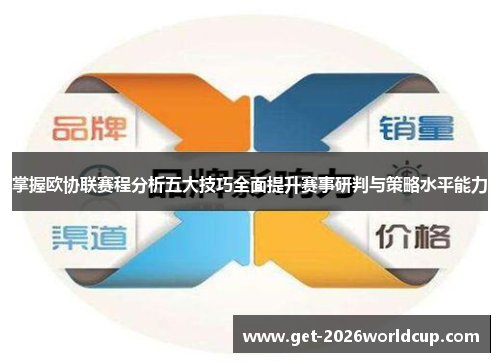 掌握欧协联赛程分析五大技巧全面提升赛事研判与策略水平能力