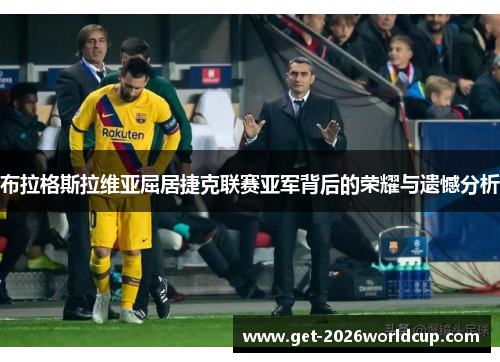 布拉格斯拉维亚屈居捷克联赛亚军背后的荣耀与遗憾分析 布拉格斯拉维亚屈居捷克联赛亚军背后的荣耀与遗憾分析