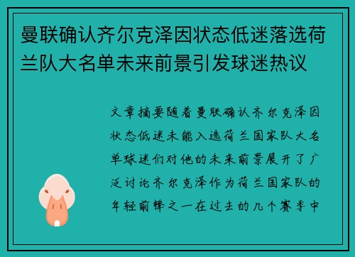 曼联确认齐尔克泽因状态低迷落选荷兰队大名单未来前景引发球迷热议