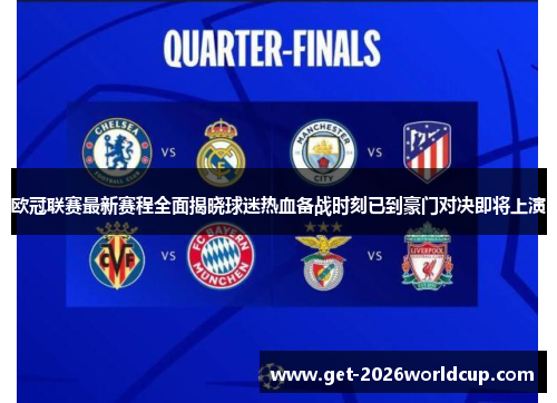 欧冠联赛最新赛程全面揭晓球迷热血备战时刻已到豪门对决即将上演 欧冠联赛最新赛程全面揭晓球迷热血备战时刻已到豪门对决即将上演
