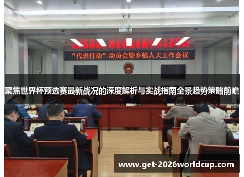 聚焦世界杯预选赛最新战况的深度解析与实战指南全景趋势策略前瞻 聚焦世界杯预选赛最新战况的深度解析与实战指南全景趋势策略前瞻