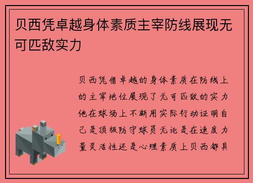 贝西凭卓越身体素质主宰防线展现无可匹敌实力
