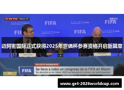 迈阿密国际正式获得2025年世俱杯参赛资格开启新篇章