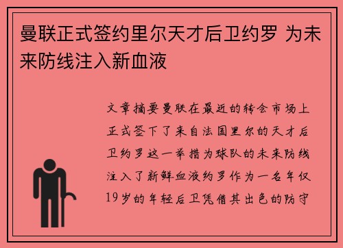 曼联正式签约里尔天才后卫约罗 为未来防线注入新血液
