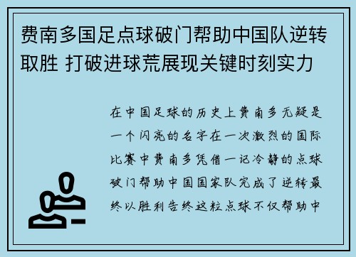 费南多国足点球破门帮助中国队逆转取胜 打破进球荒展现关键时刻实力 费南多国足点球破门帮助中国队逆转取胜 打破进球荒展现关键时刻实力