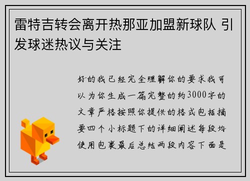 雷特吉转会离开热那亚加盟新球队 引发球迷热议与关注
