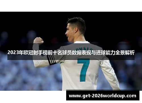 2023年欧冠射手榜前十名球员数据表现与进球能力全景解析