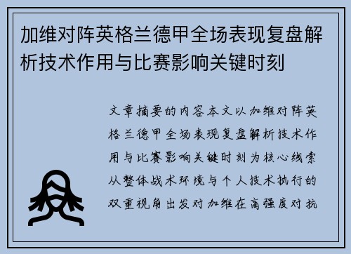 加维对阵英格兰德甲全场表现复盘解析技术作用与比赛影响关键时刻
