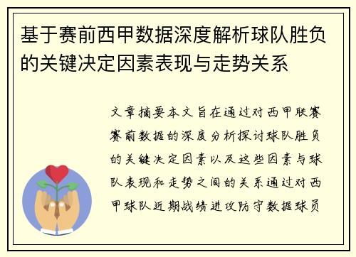 基于赛前西甲数据深度解析球队胜负的关键决定因素表现与走势关系