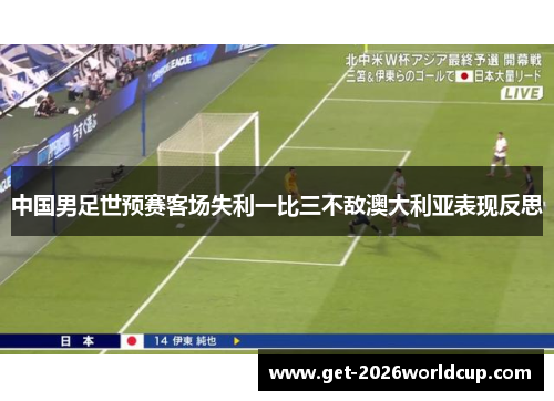 中国男足世预赛客场失利一比三不敌澳大利亚表现反思 中国男足世预赛客场失利一比三不敌澳大利亚表现反思