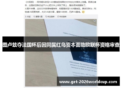 图卢兹夺法国杯后因同属红鸟资本面临欧联杯资格审查 图卢兹夺法国杯后因同属红鸟资本面临欧联杯资格审查
