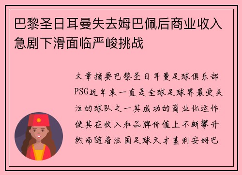 巴黎圣日耳曼失去姆巴佩后商业收入急剧下滑面临严峻挑战 巴黎圣日耳曼失去姆巴佩后商业收入急剧下滑面临严峻挑战