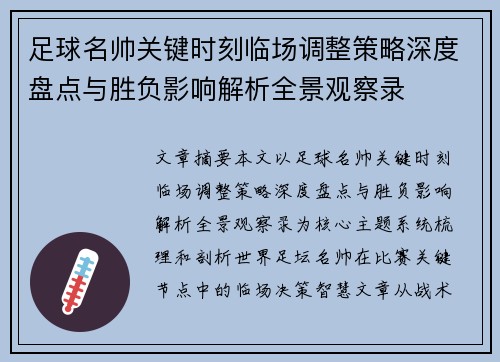 足球名帅关键时刻临场调整策略深度盘点与胜负影响解析全景观察录 足球名帅关键时刻临场调整策略深度盘点与胜负影响解析全景观察录