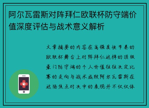 阿尔瓦雷斯对阵拜仁欧联杯防守端价值深度评估与战术意义解析 阿尔瓦雷斯对阵拜仁欧联杯防守端价值深度评估与战术意义解析