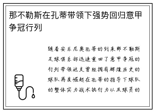 那不勒斯在孔蒂带领下强势回归意甲争冠行列 那不勒斯在孔蒂带领下强势回归意甲争冠行列