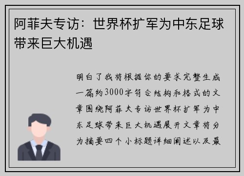 阿菲夫专访：世界杯扩军为中东足球带来巨大机遇