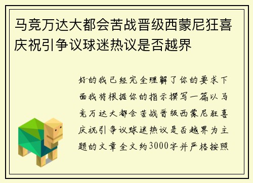 马竞万达大都会苦战晋级西蒙尼狂喜庆祝引争议球迷热议是否越界