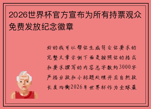 2026世界杯官方宣布为所有持票观众免费发放纪念徽章 2026世界杯官方宣布为所有持票观众免费发放纪念徽章