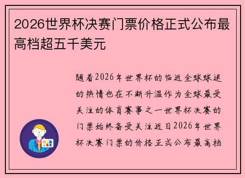2026世界杯决赛门票价格正式公布最高档超五千美元 2026世界杯决赛门票价格正式公布最高档超五千美元