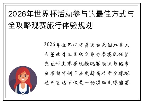 2026年世界杯活动参与的最佳方式与全攻略观赛旅行体验规划 2026年世界杯活动参与的最佳方式与全攻略观赛旅行体验规划