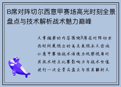 B席对阵切尔西意甲赛场高光时刻全景盘点与技术解析战术魅力巅峰 B席对阵切尔西意甲赛场高光时刻全景盘点与技术解析战术魅力巅峰