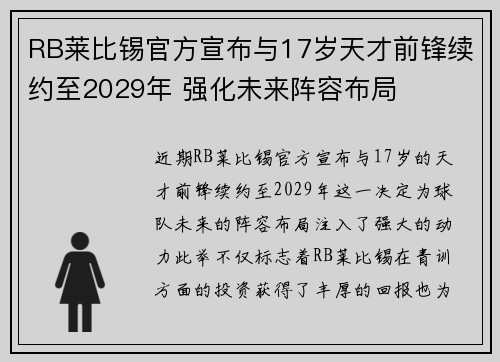 RB莱比锡官方宣布与17岁天才前锋续约至2029年 强化未来阵容布局 RB莱比锡官方宣布与17岁天才前锋续约至2029年 强化未来阵容布局