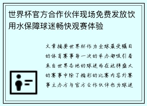 世界杯官方合作伙伴现场免费发放饮用水保障球迷畅快观赛体验 世界杯官方合作伙伴现场免费发放饮用水保障球迷畅快观赛体验