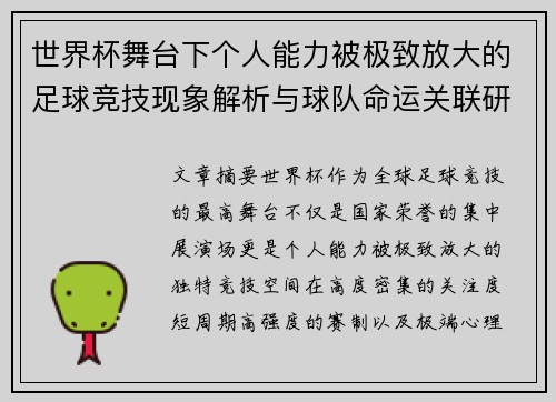 世界杯舞台下个人能力被极致放大的足球竞技现象解析与球队命运关联研究 世界杯舞台下个人能力被极致放大的足球竞技现象解析与球队命运关联研究