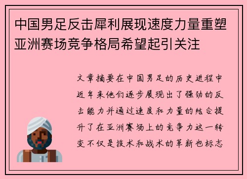 中国男足反击犀利展现速度力量重塑亚洲赛场竞争格局希望起引关注 中国男足反击犀利展现速度力量重塑亚洲赛场竞争格局希望起引关注