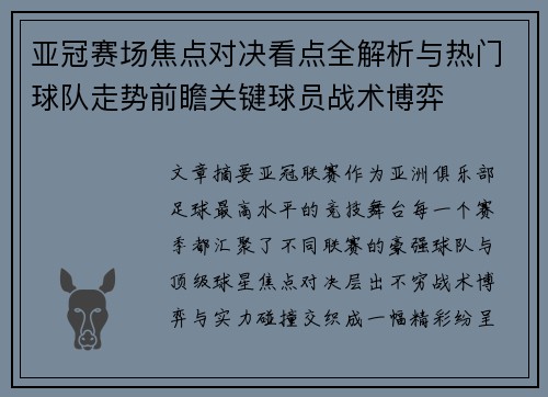 亚冠赛场焦点对决看点全解析与热门球队走势前瞻关键球员战术博弈 亚冠赛场焦点对决看点全解析与热门球队走势前瞻关键球员战术博弈