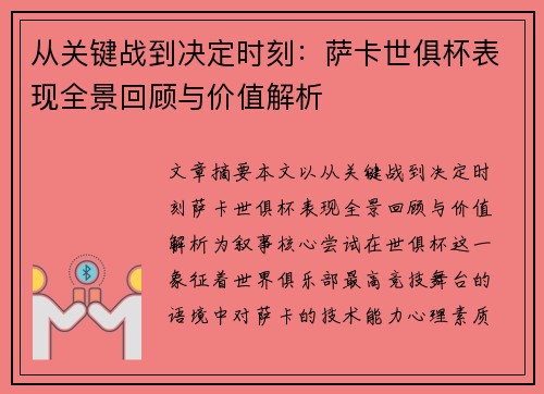 从关键战到决定时刻:萨卡世俱杯表现全景回顾与价值解析 从关键战到决定时刻:萨卡世俱杯表现全景回顾与价值解析