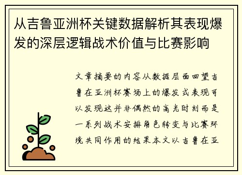 从吉鲁亚洲杯关键数据解析其表现爆发的深层逻辑战术价值与比赛影响 从吉鲁亚洲杯关键数据解析其表现爆发的深层逻辑战术价值与比赛影响