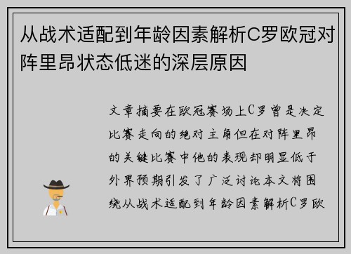 从战术适配到年龄因素解析C罗欧冠对阵里昂状态低迷的深层原因 从战术适配到年龄因素解析C罗欧冠对阵里昂状态低迷的深层原因