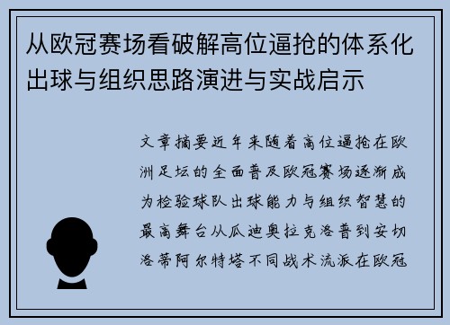 从欧冠赛场看破解高位逼抢的体系化出球与组织思路演进与实战启示 从欧冠赛场看破解高位逼抢的体系化出球与组织思路演进与实战启示