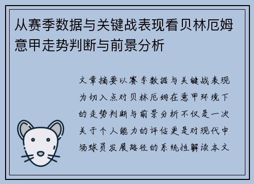 从赛季数据与关键战表现看贝林厄姆意甲走势判断与前景分析 从赛季数据与关键战表现看贝林厄姆意甲走势判断与前景分析