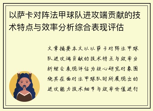 以萨卡对阵法甲球队进攻端贡献的技术特点与效率分析综合表现评估 以萨卡对阵法甲球队进攻端贡献的技术特点与效率分析综合表现评估