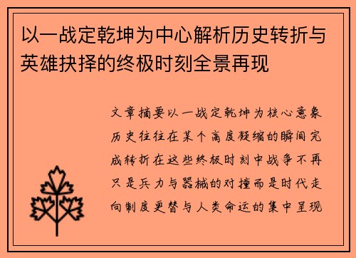 以一战定乾坤为中心解析历史转折与英雄抉择的终极时刻全景再现 以一战定乾坤为中心解析历史转折与英雄抉择的终极时刻全景再现