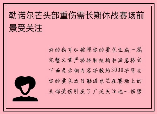 勒诺尔芒头部重伤需长期休战赛场前景受关注