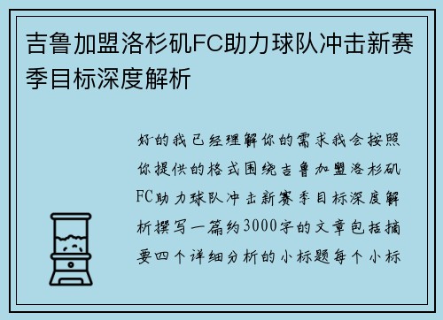 吉鲁加盟洛杉矶FC助力球队冲击新赛季目标深度解析