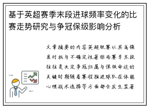 基于英超赛季末段进球频率变化的比赛走势研究与争冠保级影响分析