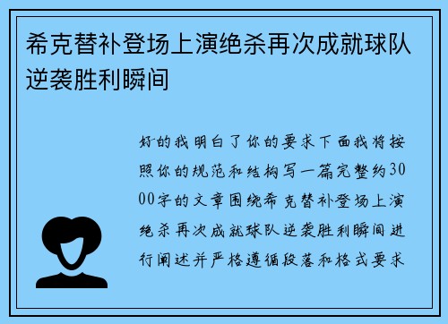 希克替补登场上演绝杀再次成就球队逆袭胜利瞬间