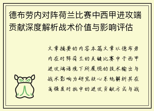 德布劳内对阵荷兰比赛中西甲进攻端贡献深度解析战术价值与影响评估