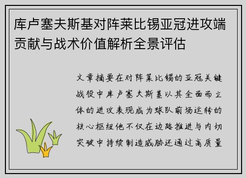 库卢塞夫斯基对阵莱比锡亚冠进攻端贡献与战术价值解析全景评估 库卢塞夫斯基对阵莱比锡亚冠进攻端贡献与战术价值解析全景评估