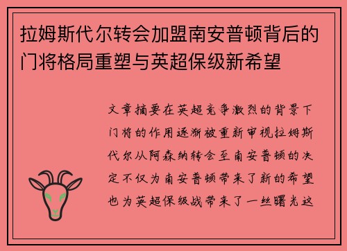 拉姆斯代尔转会加盟南安普顿背后的门将格局重塑与英超保级新希望 拉姆斯代尔转会加盟南安普顿背后的门将格局重塑与英超保级新希望